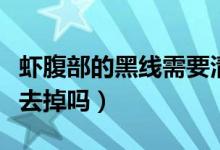 虾腹部的黑线需要清除吗（虾腹部的黑线需要去掉吗）