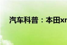  汽车科普：本田xrv仪表盘小扳手怎么消 