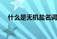 什么是无机盐名词解释（什么是无机盐）