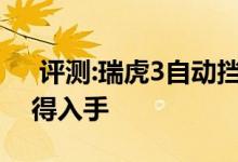 评测:瑞虎3自动挡动力及性能怎么样是否值得入手 