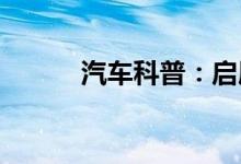  汽车科普：启辰星是什么发动机 