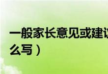 一般家长意见或建议怎么写（一般家长意见怎么写）