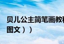 贝儿公主简笔画教程图片（贝儿公主简笔画（图文））