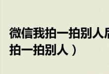 微信我拍一拍别人后面怎么加字（微信里怎样拍一拍别人）