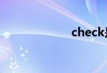  check是什么故障 
