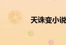天诛变小说阅读（天诛变）