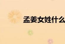 孟姜女姓什么（孟姜女姓什么）