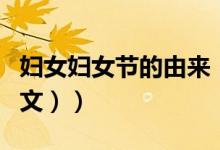 妇女妇女节的由来（妇女节的由来是什么（图文））