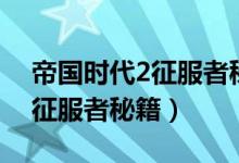 帝国时代2征服者秘籍快速使用（帝国时代2征服者秘籍）