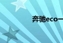 奔驰eco一直黄灯不变绿 