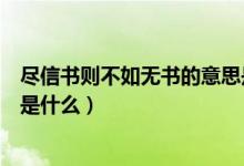 尽信书则不如无书的意思是什么（尽信书则不如无书的意思是什么）