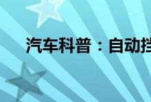  汽车科普：自动挡车哪个是刹车和油门 