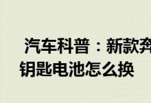  汽车科普：新款奔驰ML320-CDI-4MATIC钥匙电池怎么换 