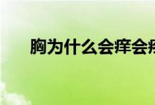 胸为什么会痒会疼（胸为什么会下垂）
