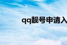 qq靓号申请入口（qq靓号申请）