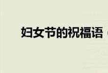 妇女节的祝福语（有哪些妇女节祝福）