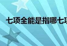 七项全能是指哪七项（七项全能是哪七项）