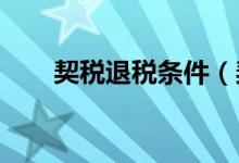 契税退税条件（契税退税条件2021）