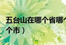 五台山在哪个省哪个市（五台山位于哪个省哪个市）