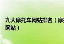 九大摩托车网站排名（摩托车购买网站盘点买摩托车去哪个网站）