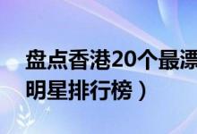 盘点香港20个最漂亮女明星（香港最美的女明星排行榜）