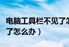 电脑工具栏不见了怎么办啊（电脑工具栏不见了怎么办）
