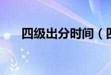 四级出分时间（四级什么时候出成绩）