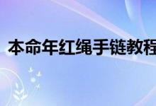 本命年红绳手链教程（bm女孩是什么意思）