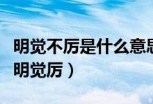 明觉不厉是什么意思（到底是不觉明厉还是不明觉厉）