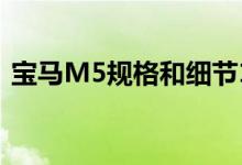  宝马M5规格和细节158845欧元的价格购买 