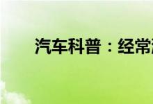  汽车科普：经常洗车对车漆有伤害吗 