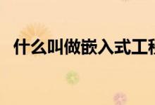 什么叫做嵌入式工程师（什么叫做嵌入式）