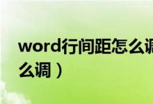 word行间距怎么调整25磅（word行间距怎么调）