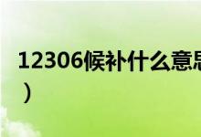 12306候补什么意思（候补购票一定抢到票吗）