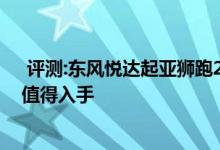 评测:东风悦达起亚狮跑2.7L旗舰版动力及性能怎么样是否值得入手 