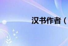 汉书作者（汉书是谁写的）
