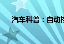  汽车科普：自动挡的s和l档是什么意思 