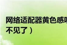 网络适配器黄色感叹号解决办法（网络适配器不见了）