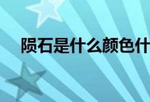 陨石是什么颜色什么形状（陨石是什么）