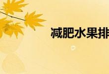 减肥水果排行榜（减肥水）