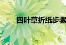 四叶草折纸步骤图解（四叶草折纸）