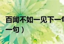 百闻不如一见下一句歇后语（百闻不如一见下一句）