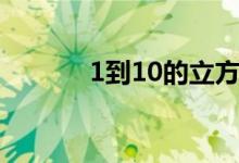 1到10的立方（1到10的大写）