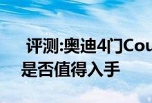  评测:奥迪4门Coupe A7动力及性能怎么样是否值得入手 