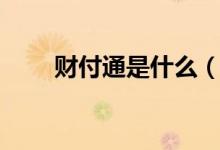 财付通是什么（财付通是干什么的）