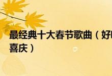 最经典十大春节歌曲（好听的新年歌曲有哪些过年听什么最喜庆）