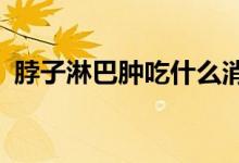 脖子淋巴肿吃什么消炎药（巴掌脸标准cm）