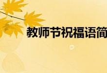 教师节祝福语简短（教师节祝福语）
