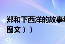 郑和下西洋的故事绘本（郑和下西洋的故事（图文））