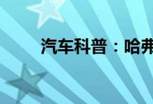  汽车科普：哈弗h1保养提示怎么关 